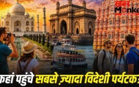 Foreign Tourist in India: महाराष्ट्र, बंगाल या UP, सबसे ज्यादा विदेशी पर्यटक कहां पहुंचे?
