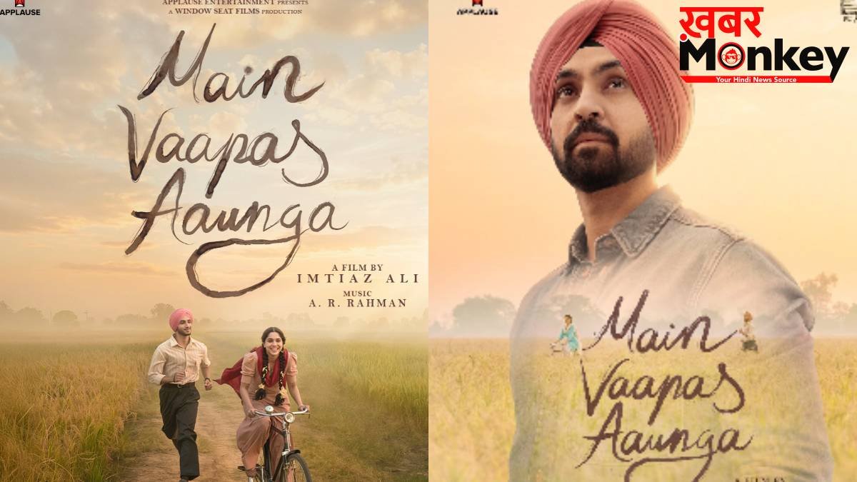 फिर धमाकेदार कहानी के साथ लौट रहे इम्तियाज अली, 19 तारीख को रिलीज होगा ट्रेलर? दिलजीत दोसांझ जमाएंगे रंग
