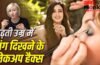 बढ़ती उम्र में ये मेकअप हैक दिखाएंगे आपको यंग, मिलेगा एक्ट्रेस जैसा यूथफुल लुक