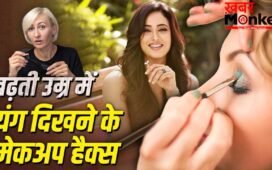 बढ़ती उम्र में ये मेकअप हैक दिखाएंगे आपको यंग, मिलेगा एक्ट्रेस जैसा यूथफुल लुक