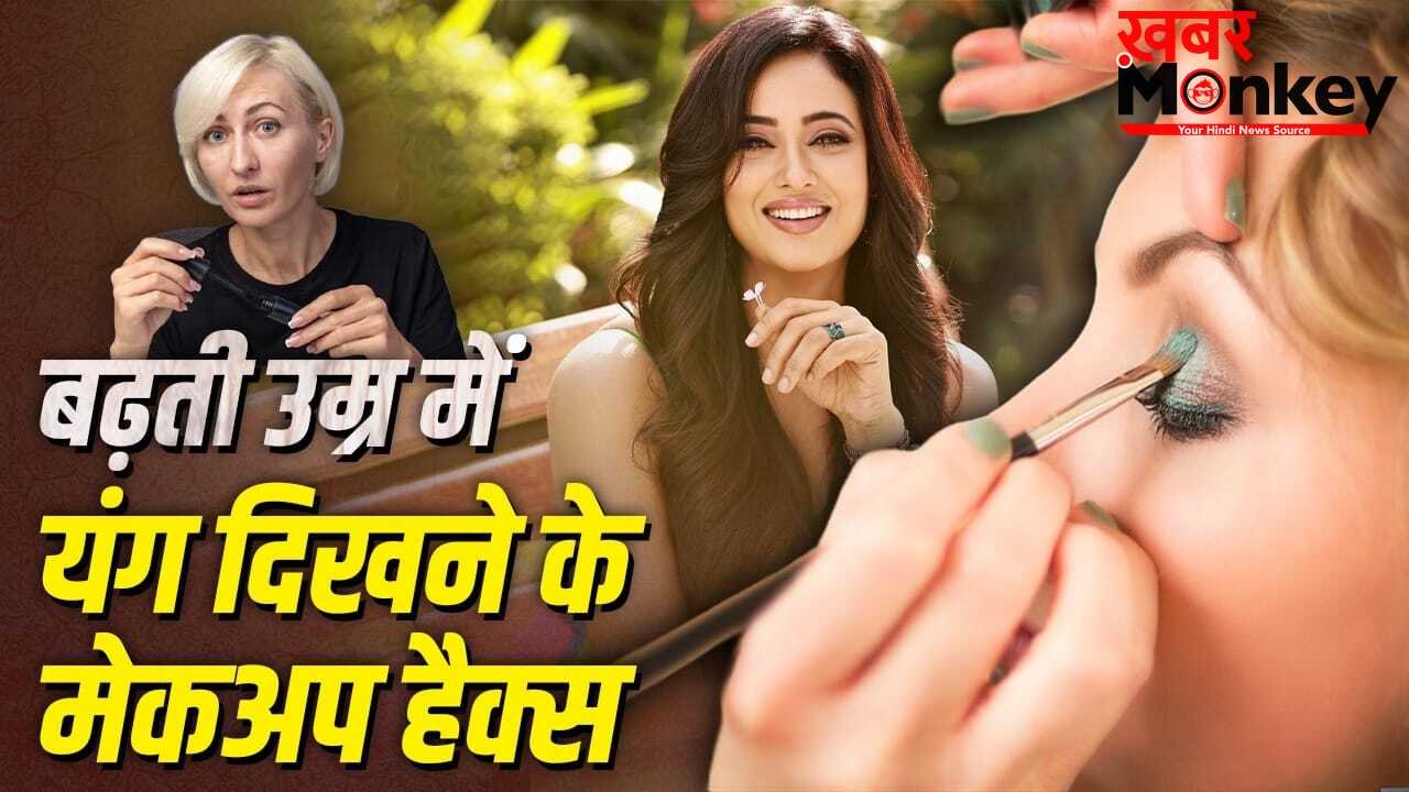 बढ़ती उम्र में ये मेकअप हैक दिखाएंगे आपको यंग, मिलेगा एक्ट्रेस जैसा यूथफुल लुक