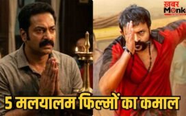 South Box Office: 2026 में सरप्राइज पैकेज साबित हुआ है मलयालम सिनेमा, ये 5 फिल्में हैं सबूत