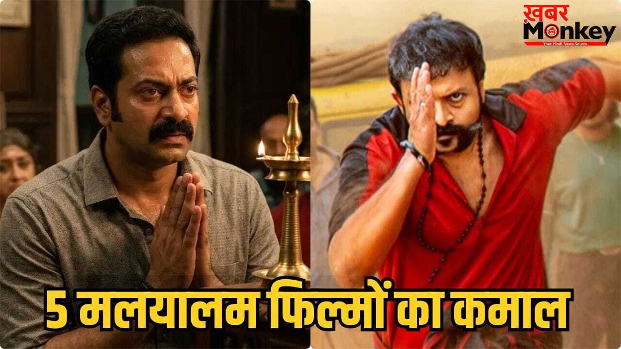 South Box Office: 2026 में सरप्राइज पैकेज साबित हुआ है मलयालम सिनेमा, ये 5 फिल्में हैं सबूत