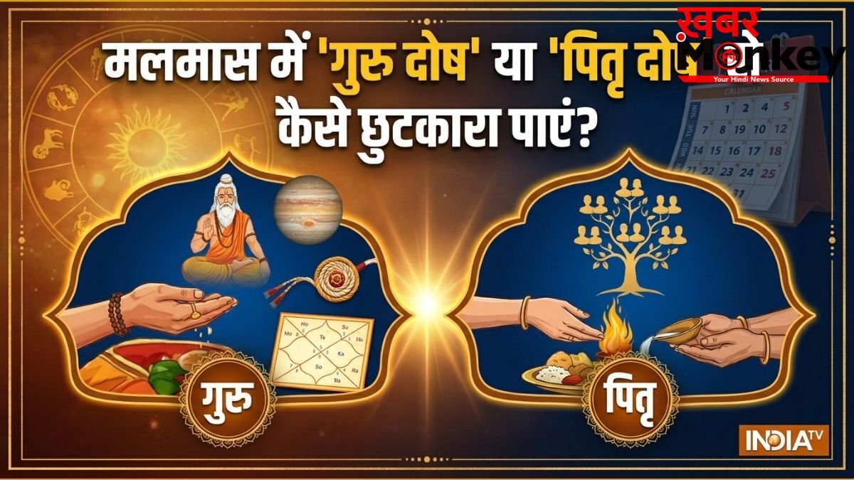 कुंडली में 'गुरु दोष' या 'पितृ दोष' है, तो मलमास में कैसे करें निवारण? जानिए खास उपाय
