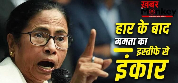 इस्तीफा नहीं देंगी ममता, अब बंगाल में कैसे बनेगी BJP सरकार? संविधान में हैं ये दो विकल्प
