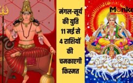 Mangal Aditya Yog: 11 मई को बनेगा मंगलादित्य योग, चमक जाएगी 4 राशियों की किस्मत, हाथ लगेंगे सुनहरे अवसर!