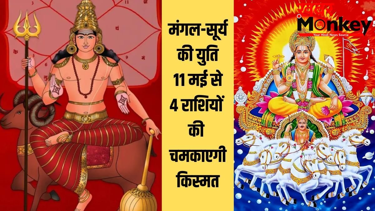 Mangal Aditya Yog: 11 मई को बनेगा मंगलादित्य योग, चमक जाएगी 4 राशियों की किस्मत, हाथ लगेंगे सुनहरे अवसर!