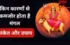 कमजोर मंगल देता है बार-बार रुकावटें, तनाव और संघर्ष, जानिए इसके संकेत और अशुभ प्रभाव दूर करने के आसान उपाय