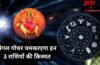 शुक्र की राशि में प्रवेश करेंगे मंगल, जून में इन 3 राशियों होगा लाभ, आत्मविश्वास-करियर-धन वृद्धि के प्रबल योग
