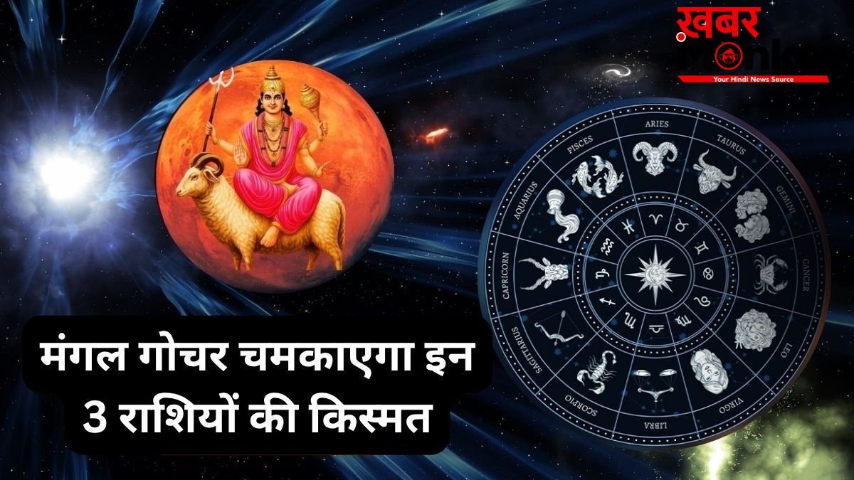 शुक्र की राशि में प्रवेश करेंगे मंगल, जून में इन 3 राशियों होगा लाभ, आत्मविश्वास-करियर-धन वृद्धि के प्रबल योग