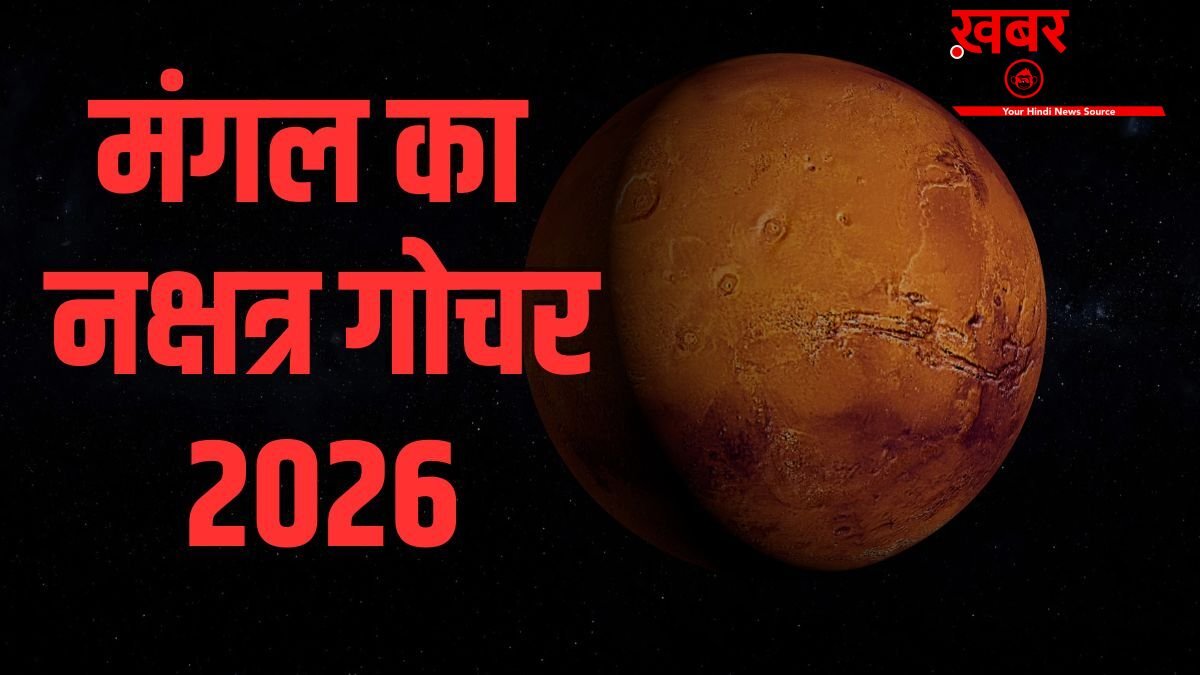 Mangal Nakshatra Gochar: केतु के नक्षत्र में मंगल की एंट्री, 11 मई से इन 4 राशियों की लगेगी लॉटरी!
