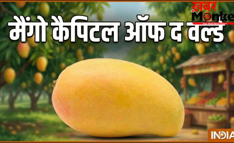 ‘मैंगो कैपिटल ऑफ द वर्ल्ड’ किस देश के कौन से शहर को कहा जाता है, दुनिया में धूम मचाते हैं यहां के आम