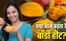 क्या आम खाने से बढ़ती है शरीर में गर्मी? जानें क्या कहती हैं एक्सपर्ट