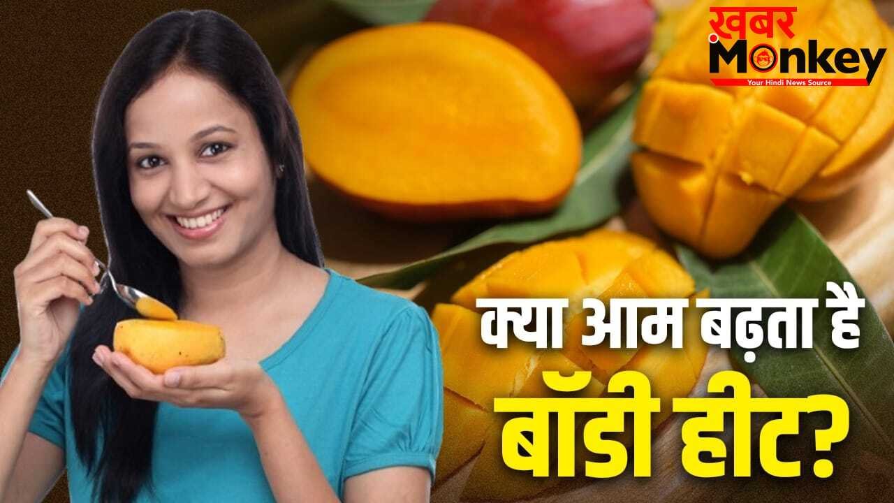 क्या आम खाने से बढ़ती है शरीर में गर्मी? जानें क्या कहती हैं एक्सपर्ट