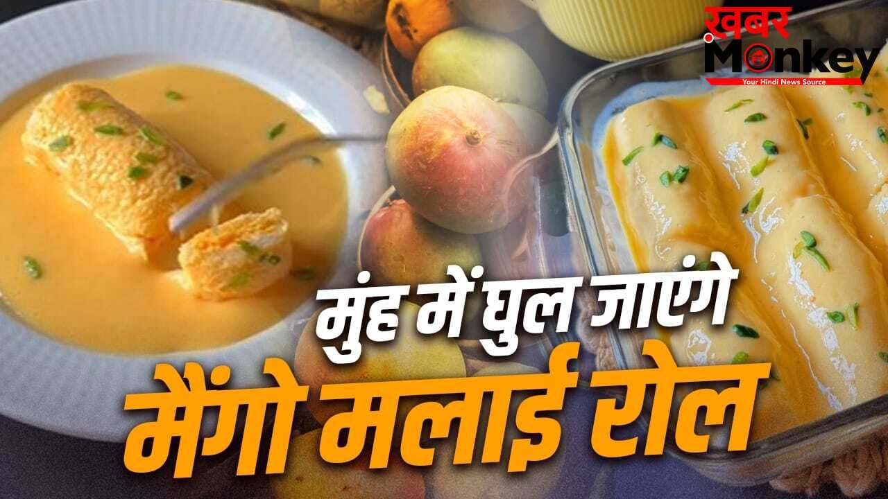 वाह-वाह-वाह…सबके मुंह से निकलेंगे यही शब्द, जब खाएंगे मैंगो मलाई रोल, नोट करें रेसिपी
