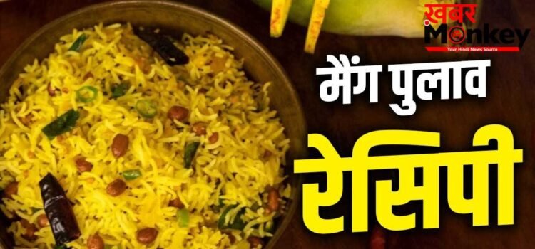 Mango Pulao Recipe: शेक और आइसक्रीम छोड़िए…इस गर्मी बनाएं आम का पुलाव, स्वाद ऐसा उंगलियां चाट जाएंगे सभी