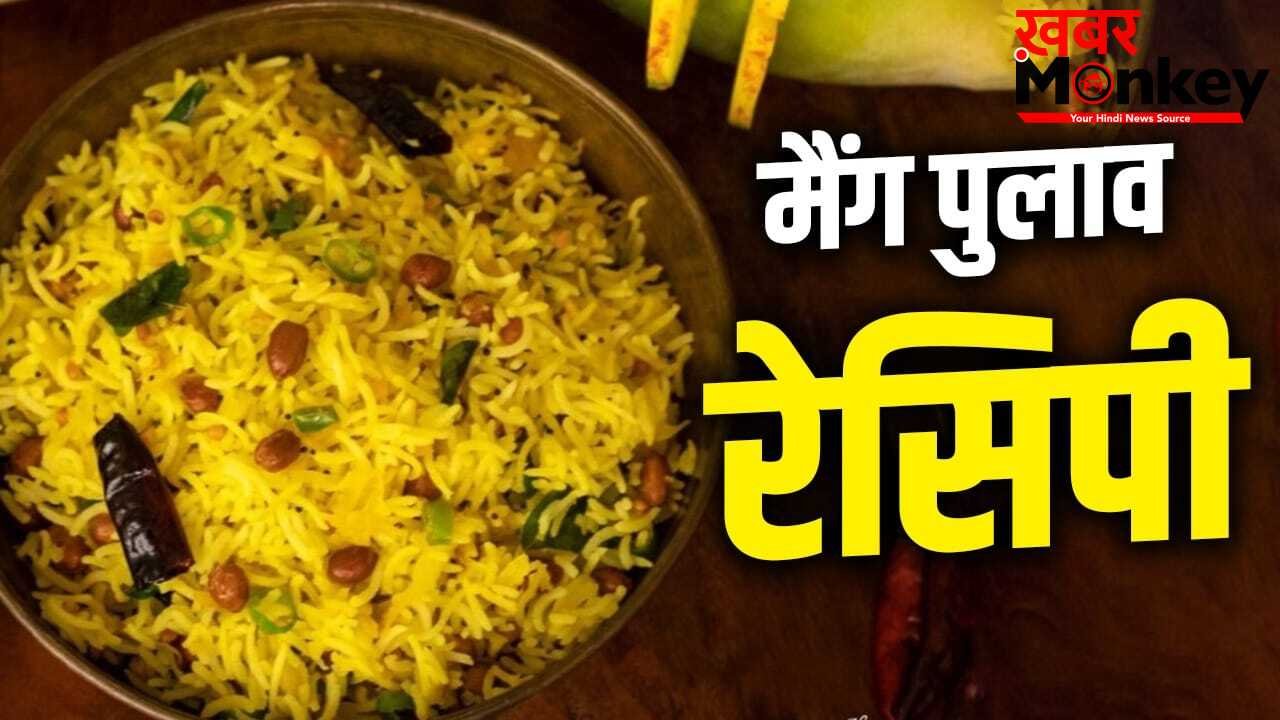Mango Pulao Recipe: शेक और आइसक्रीम छोड़िए…इस गर्मी बनाएं आम का पुलाव, स्वाद ऐसा उंगलियां चाट जाएंगे सभी