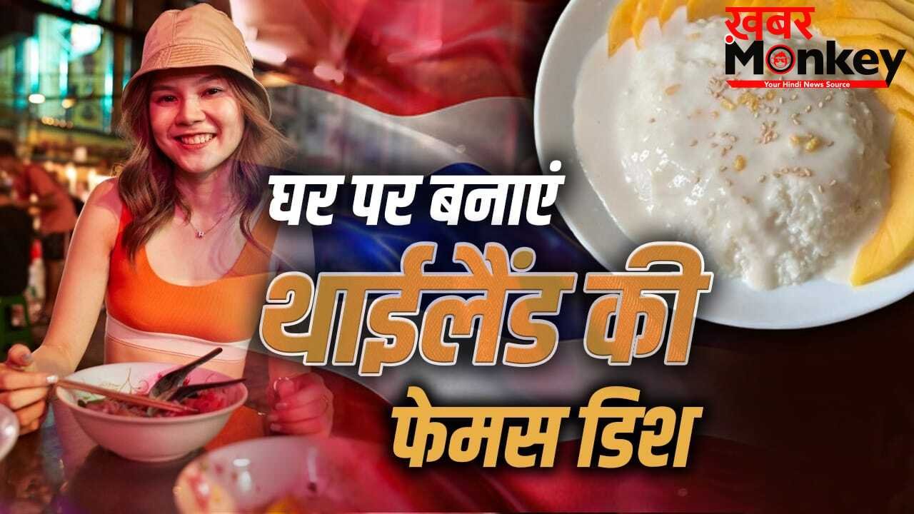 भारतीयों के इस फेवरेट फल से बनती है थाईलैंड की सबसे फेमस डिश, घर पे इसे ऐसे बनाएं