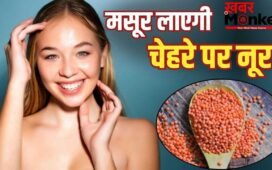 महंगे प्रोडक्ट भी हो जाएंगे फेल! मसूर की दाल का ये नुस्खा लाएगा चेहरे पर नूर