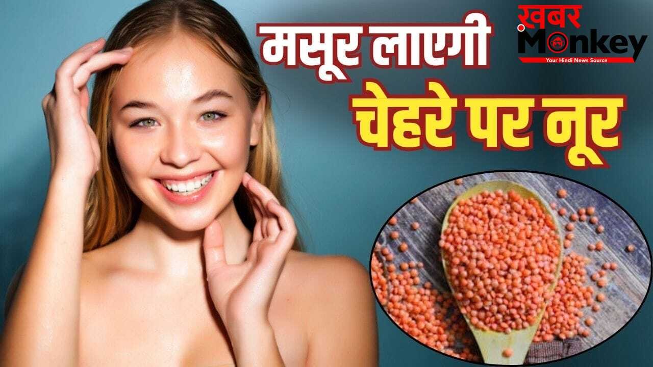 महंगे प्रोडक्ट भी हो जाएंगे फेल! मसूर की दाल का ये नुस्खा लाएगा चेहरे पर नूर