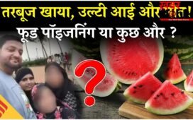 मुंबई में एक ही परिवार के 4 लोगों की मौत का खुला राज़, तरबूज नहीं इस खतरनाक चीज की वजह से हुई मौत, फोरेंसिक रिपोर्ट में मिले सबूत