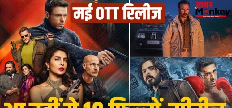 OTT Release: ‘ग्लोरी’ से ‘द केरल स्टोरी 2’ तक, OTT पर मई 2026 में ये प्रोजेक्ट्स मचाएंगे धमाल, यहां है लिस्ट
