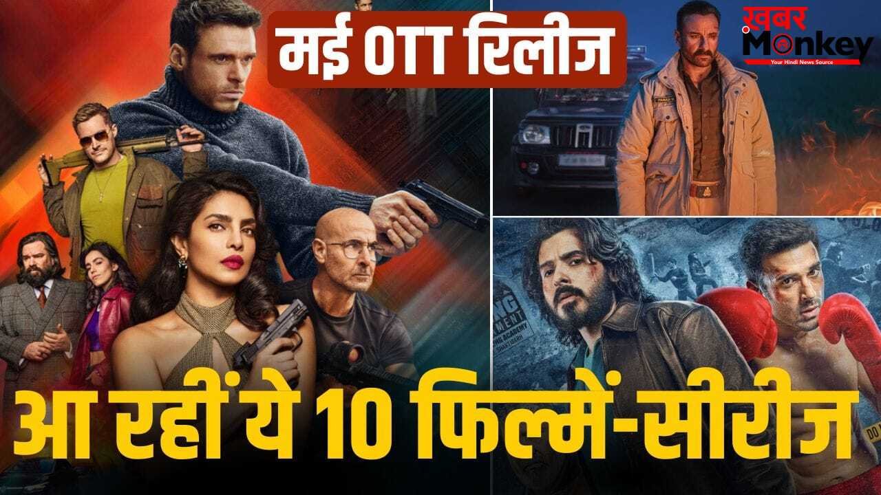 OTT Release: ‘ग्लोरी’ से ‘द केरल स्टोरी 2’ तक, OTT पर मई 2026 में ये प्रोजेक्ट्स मचाएंगे धमाल, यहां है लिस्ट
