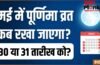 May Purnima Vrat 2026: अधिक मास का पूर्णिमा व्रत कब है 30 या 31 मई? नोट कर लें सही तारीख और मुहूर्त May Purnima Vrat 2026: अधिक मास का पूर्णिमा व्रत कब है 30 या 31 मई? नोट कर लें सही तारीख और मुहूर्त