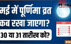 May Purnima Vrat 2026: अधिक मास का पूर्णिमा व्रत कब है 30 या 31 मई? नोट कर लें सही तारीख और मुहूर्त