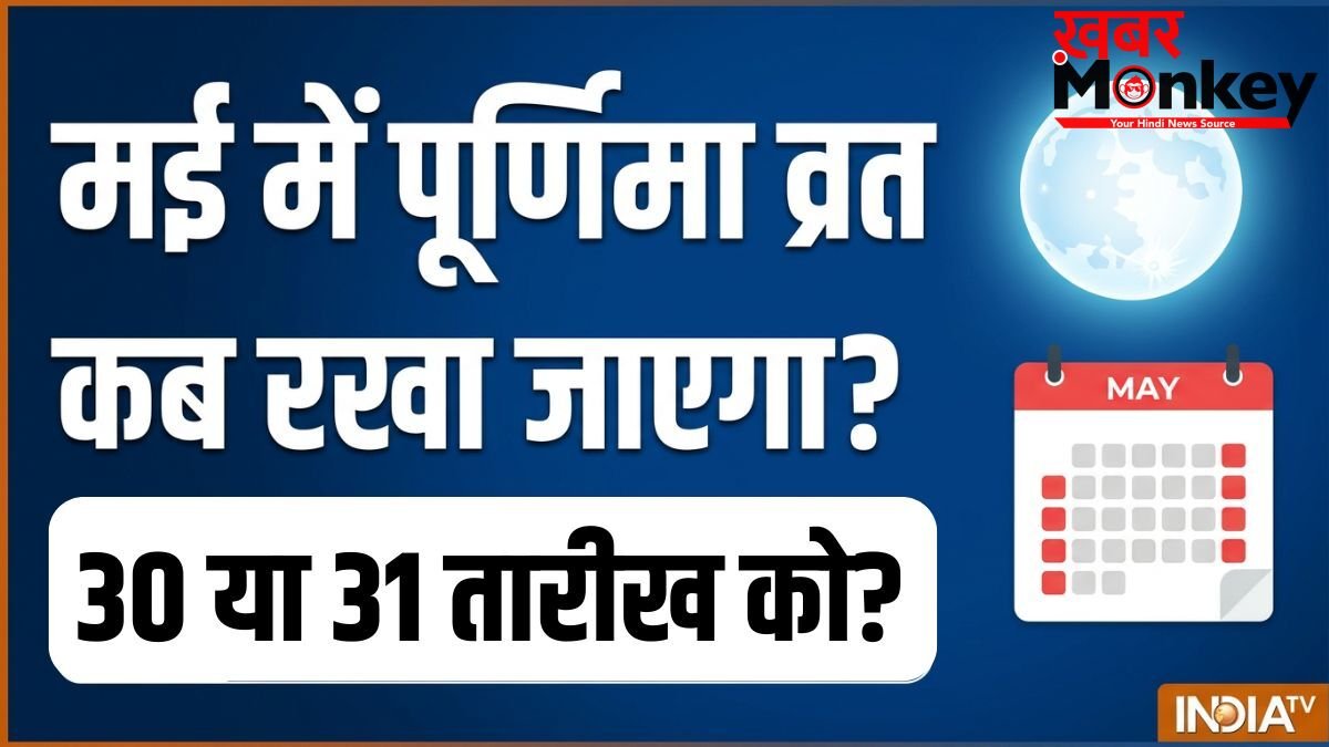 May Purnima Vrat 2026: अधिक मास का पूर्णिमा व्रत कब है 30 या 31 मई? नोट कर लें सही तारीख और मुहूर्त