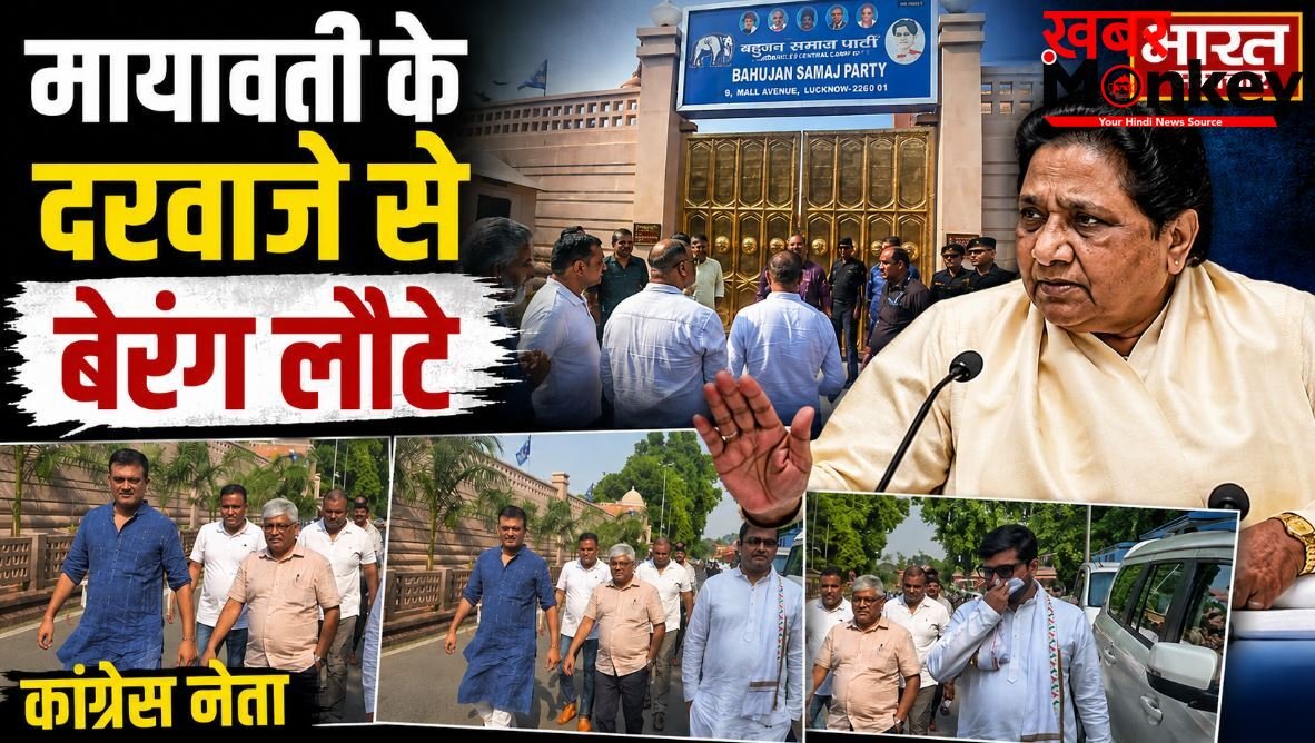 UP Politics : राहुल का संदेश लेकर पहुंचे थे सांसद, मायावती ने दरवाजे से ही लौटाया, जाने पूरा मामला