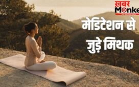 Meditation Myths: मेडिटेशन से जुड़े वो मिथक जिनपर आसानी से भरोसा कर लेते हैं लोग, जानें सच्चाई