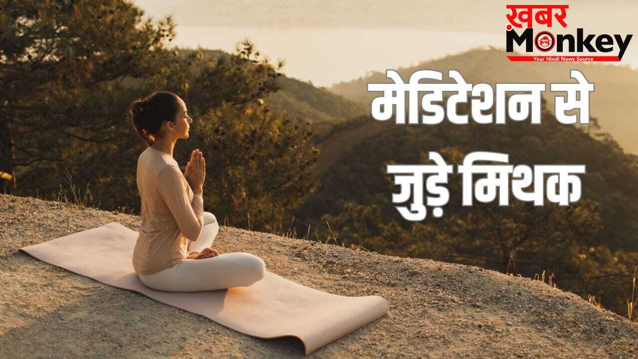 Meditation Myths: मेडिटेशन से जुड़े वो मिथक जिनपर आसानी से भरोसा कर लेते हैं लोग, जानें सच्चाई