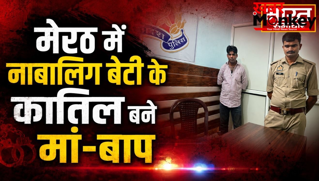 मेरठ में नाबालिग बेटी के कातिल बने मां और बाप, तकिया से मुंह दबाकर निर्मम हत्या, पढ़े पूरी खबर !