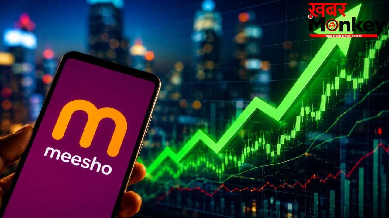मीशो शेयर में 7% का तगड़ा जंप, क्या यह पैसा लगाने का सही समय है या फंस जाएंगे आप?