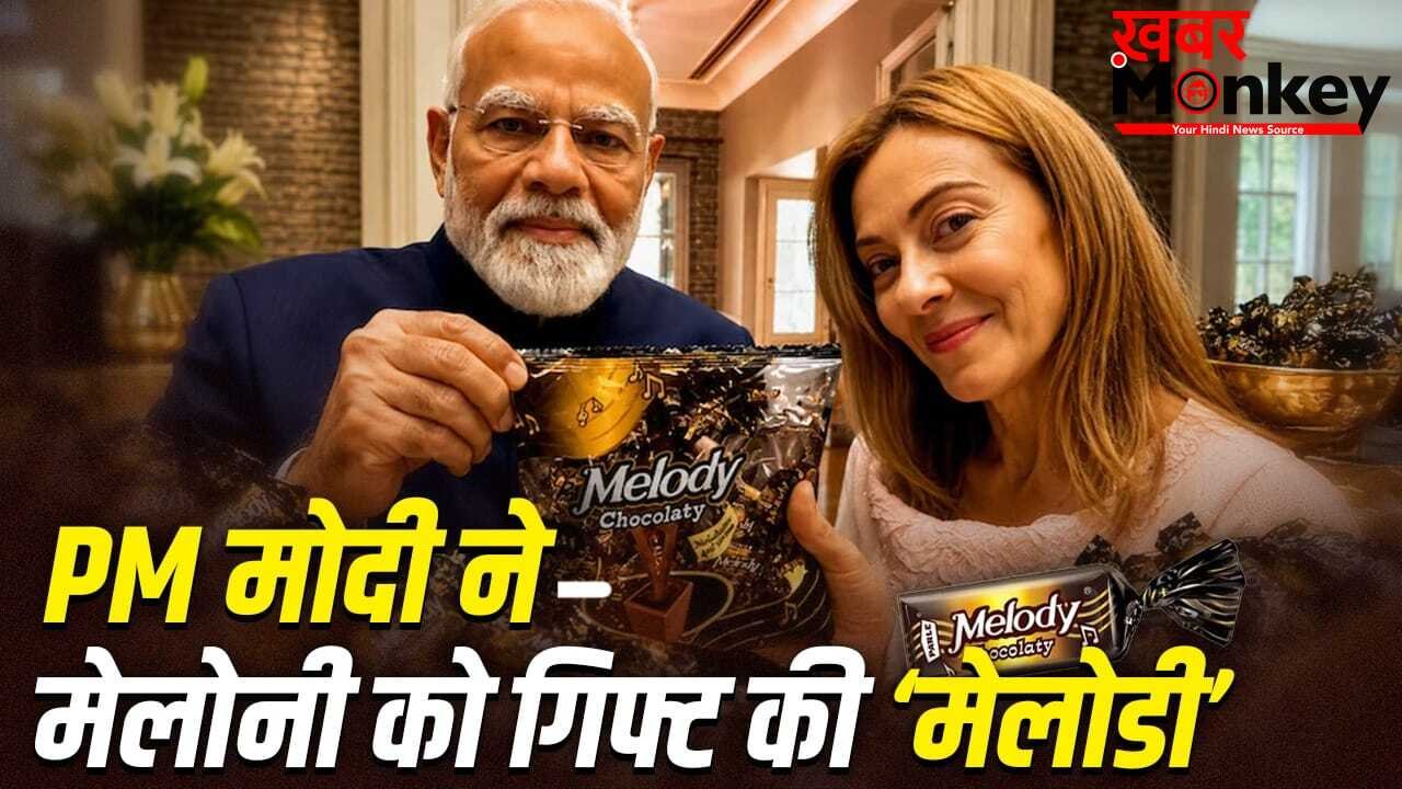 Melody: मेलोडी खाओ खुद जान जाओ, किसने लिखी ये लाइन? PM मोदी ने मेलोनी को दी टॉफी तो चर्चा में आई