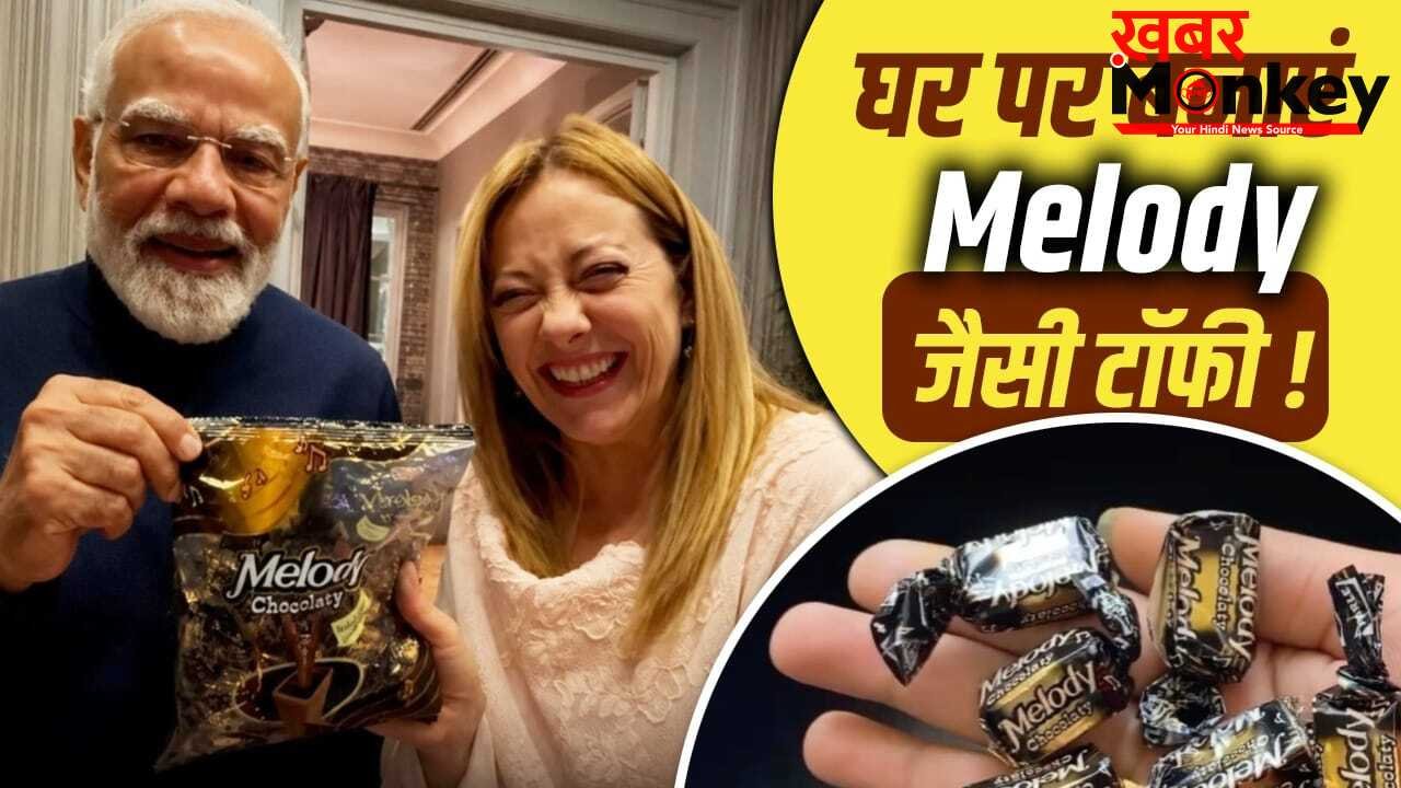 Melody Toffee: पीएम मोदी ने जॉर्जिया मेलोनी के साथ खाई Melody, जानें चॉकलेटी टॉफी को घर पर बनाने का तरीका