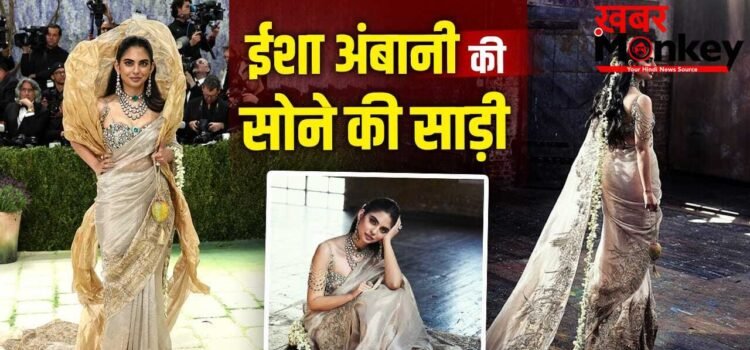 Met Gala 2026: सोने की साड़ी, मैंगो पर्स…ईशा अंबानी के मेट गाला लुक की हर डिटेल