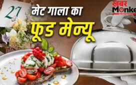 Met Gala 2026: बुर्राटा ऐपेटाइजर से Strawberry pavlova तक…मेट गाला के फूड मेन्यू में क्या-क्या? जानें