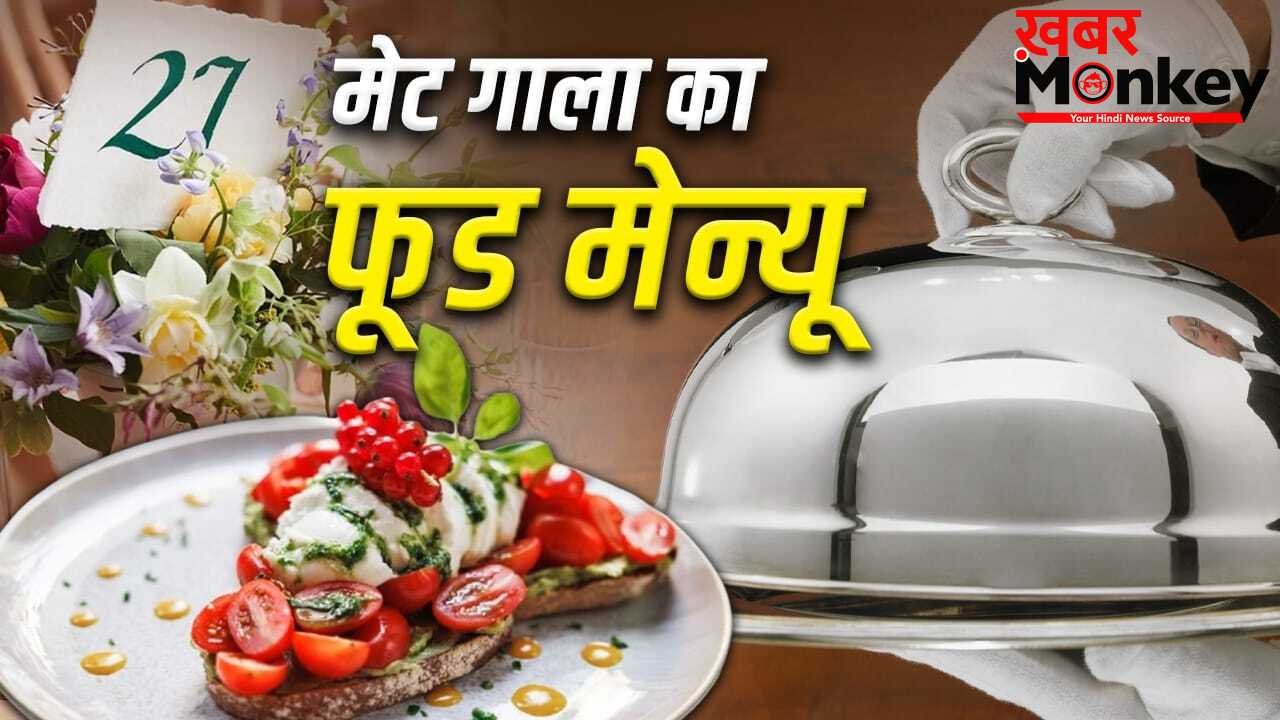 Met Gala 2026: बुर्राटा ऐपेटाइजर से Strawberry pavlova तक…मेट गाला के फूड मेन्यू में क्या-क्या? जानें