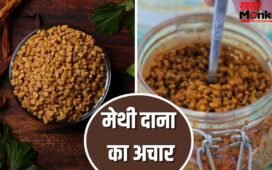 Methi Dana Achar Recipe: पेट में नहीं बनेगी गैस, मरोड़ की होगी छुट्टी…मेथी दाना का अचार रोज 1 चम्मच खाएं, नोट करें रेसिपी