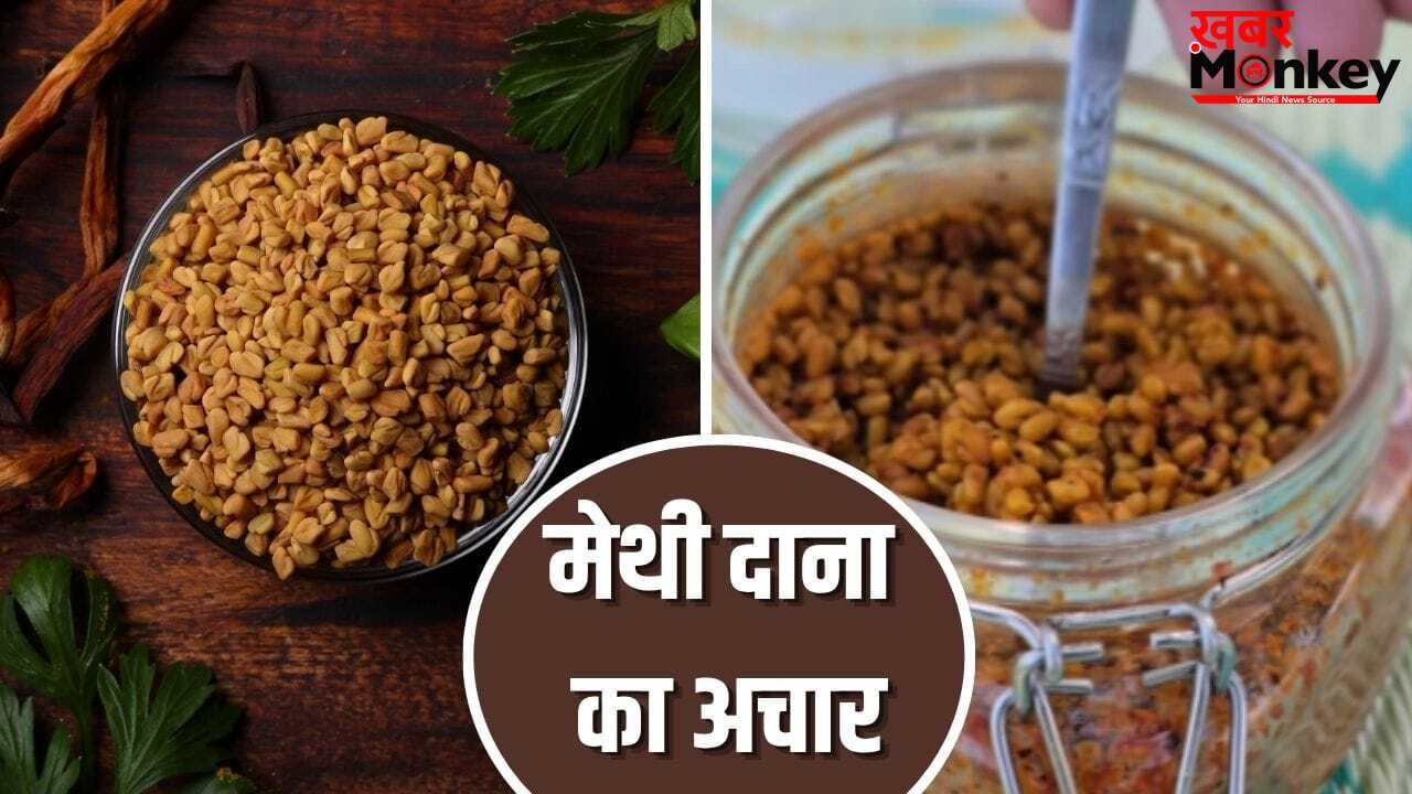 Methi Dana Achar Recipe: पेट में नहीं बनेगी गैस, मरोड़ की होगी छुट्टी…मेथी दाना का अचार रोज 1 चम्मच खाएं, नोट करें रेसिपी