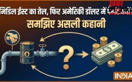 जब भी कोई देश मिडिल ईस्ट से तेल खरीदता है तो पेमेंट अमेरिकी डॉलर में ही क्यों होती है? समझिए इसके पीछे की वजह