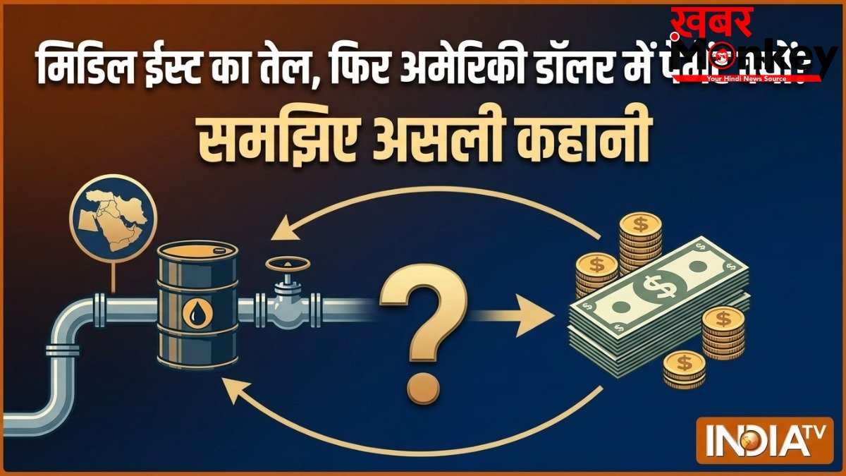 जब भी कोई देश मिडिल ईस्ट से तेल खरीदता है तो पेमेंट अमेरिकी डॉलर में ही क्यों होती है? समझिए इसके पीछे की वजह