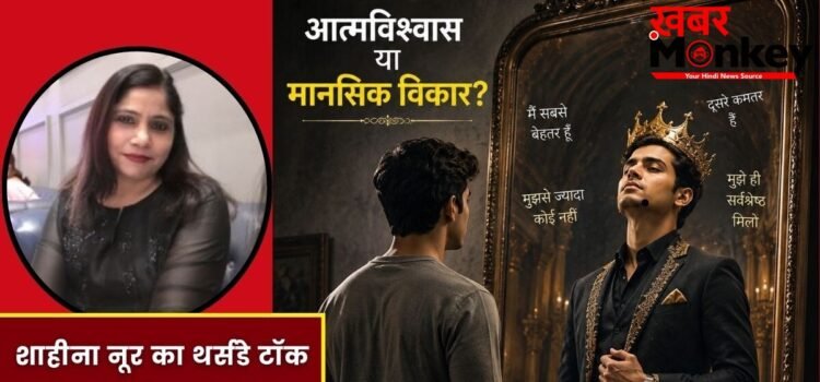 खुद को खास और दूसरों को कमतर समझते हैं? ये सेल्फ कॉन्फिडेंस नहीं, हो सकता है दिमागी विकार, जानें Narcissistic Personality Disorder खुद को खास और दूसरों को कमतर समझते हैं? ये सेल्फ कॉन्फिडेंस नहीं, हो सकता है दिमागी विकार, जानें Narcissistic Personality Disorder