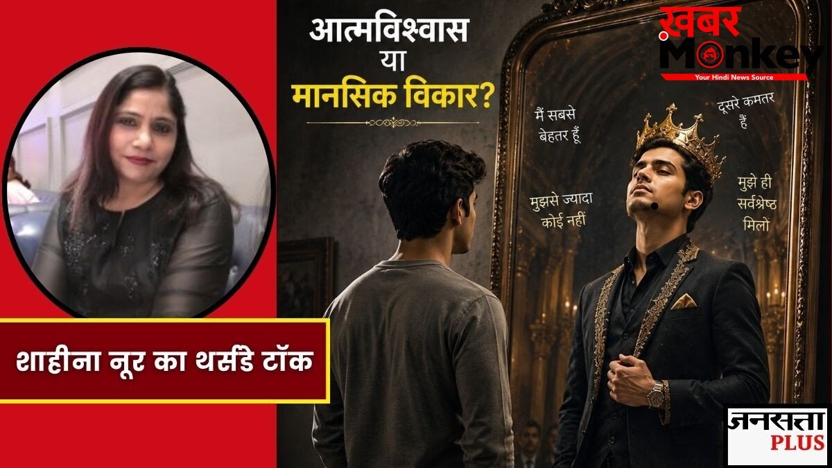 खुद को खास और दूसरों को कमतर समझते हैं? ये सेल्फ कॉन्फिडेंस नहीं, हो सकता है दिमागी विकार, जानें Narcissistic Personality Disorder