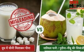Fact Check: क्या चीनी का दूध पीने से बच सकते हैं लू? जानिए आयुष मंत्रालय की असली गाइडलाइन और डॉक्टरों का सच