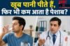 Low Urine Output: खूब पानी पीने के बाद भी दिन में सिर्फ 2-3 बार आता है पेशाब? डॉक्टर से जानिए इसके मुख्य कारण