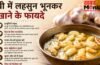 Garlic Benefits: खाली पेट घी में भुना लहसुन खाने से शरीर को क्या मिलते हैं फायदे? बाबा रामदेव से जानिए