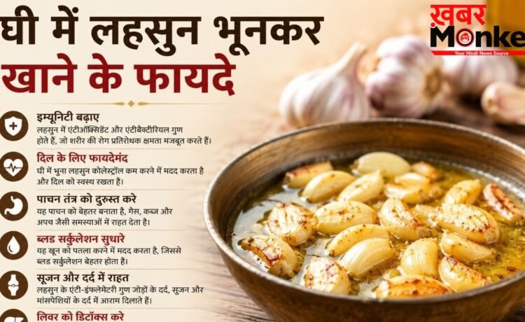 Garlic Benefits: खाली पेट घी में भुना लहसुन खाने से शरीर को क्या मिलते हैं फायदे? बाबा रामदेव से जानिए